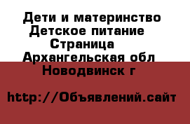 Дети и материнство Детское питание - Страница 2 . Архангельская обл.,Новодвинск г.